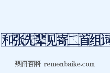 和张先辈见寄二首组词是什么意思的图片